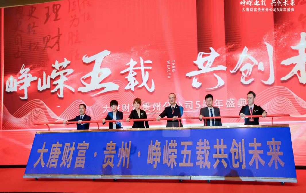 大唐财富五周年