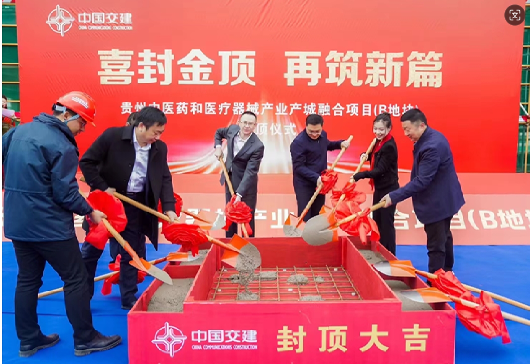 贵州中医药和医疗器械产业产程融合项目封顶