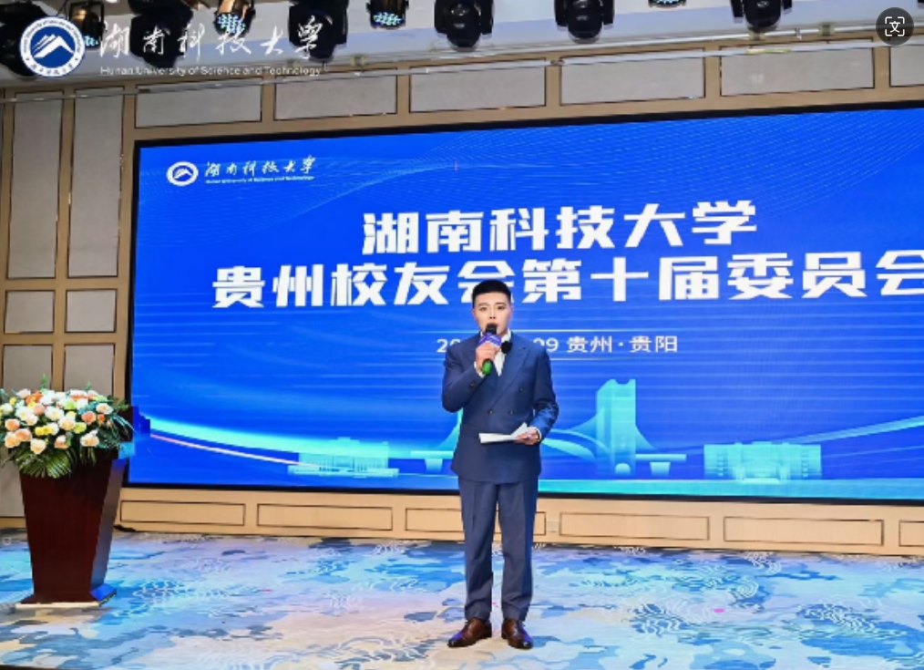 湖南科技大学贵州校友会