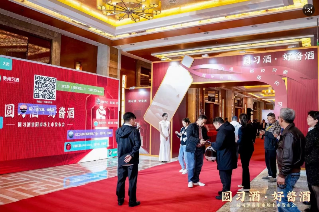 贵阳市场圆习酒上市发布会